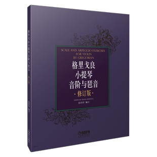 格里戈良小提琴音阶与琵音 修订版 张世祥编订   上海音乐出版社自营
