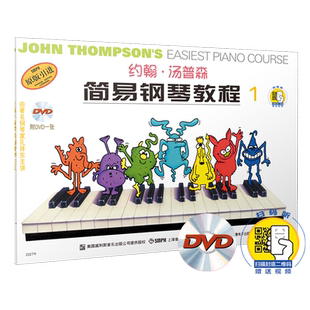 官方正版 小汤1双色有声版 赠送教学视频（光盘及扫码）约翰汤普森简易钢琴教程1 双色版小汤1钢琴书教材 上海音乐出版社自营