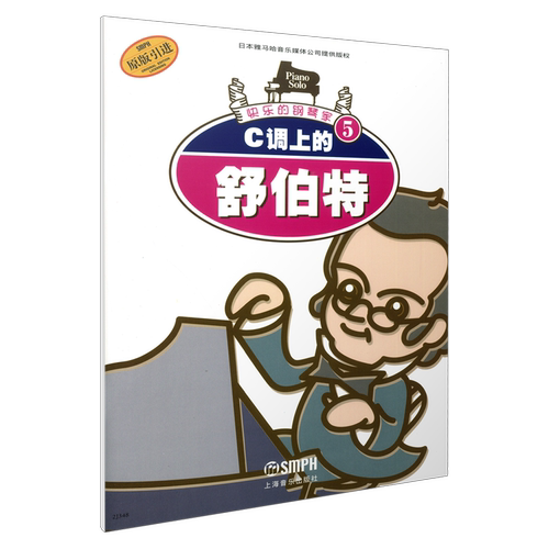 C调上的舒伯特 快乐钢琴家系列 快乐钢琴家5 日本雅马哈音乐媒体公司提供版权 原版引进图书 上海音乐出版社自营