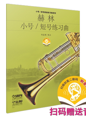 赫林小号练习曲陈嘉敏编注扫码