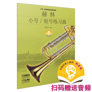 赫林小号/短号 练习曲 陈嘉敏编注 扫码听音乐 小号短号教材 上海音乐出版社自营