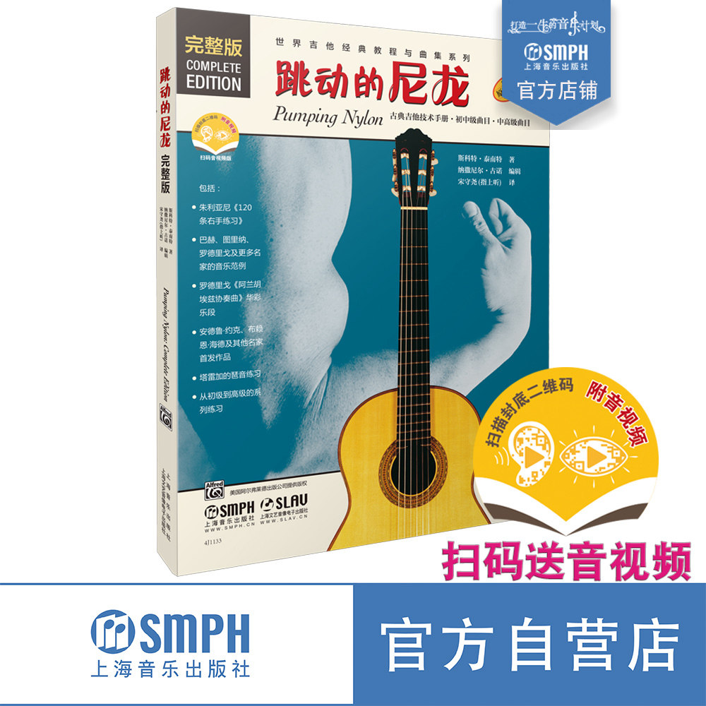 跳动的尼龙完整版 扫码赠送配套音频及视频 世界吉他经典教程与曲集系列 古典吉他技术手册 原版引进  上海音乐出版社自营