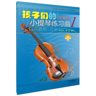 孩子们的小提琴练习曲1缩编版 邵光禄 扫码赠送视频 上海音乐出版社自营正版