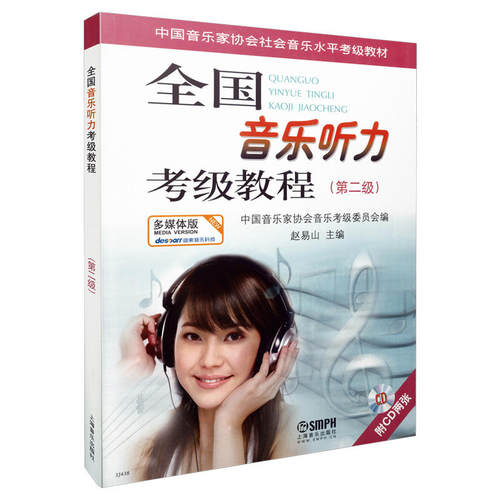 全国音乐听力考级第二级