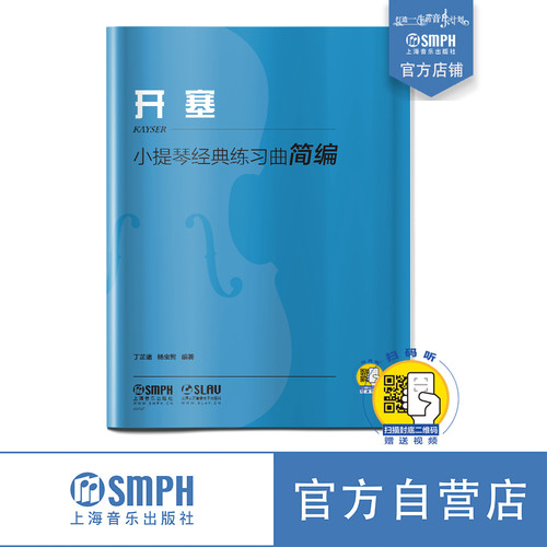 小提琴经典练习曲简编·开塞    丁芷诺  杨宝智编著    上海音乐出版社自营