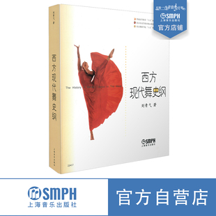 西方现代舞史纲 北京舞蹈学院十五规划教材 上海音乐出版社自营 上海音乐出版社自营