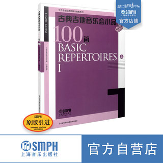 古典吉他音乐会小品100首 上 世界吉他经典教程与曲集系列 原版引进图书 日本全音乐普出版社编 上海音乐出版社自营