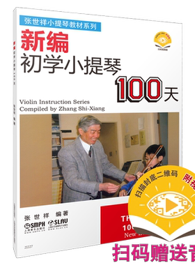 张世祥小提琴教材初学100天