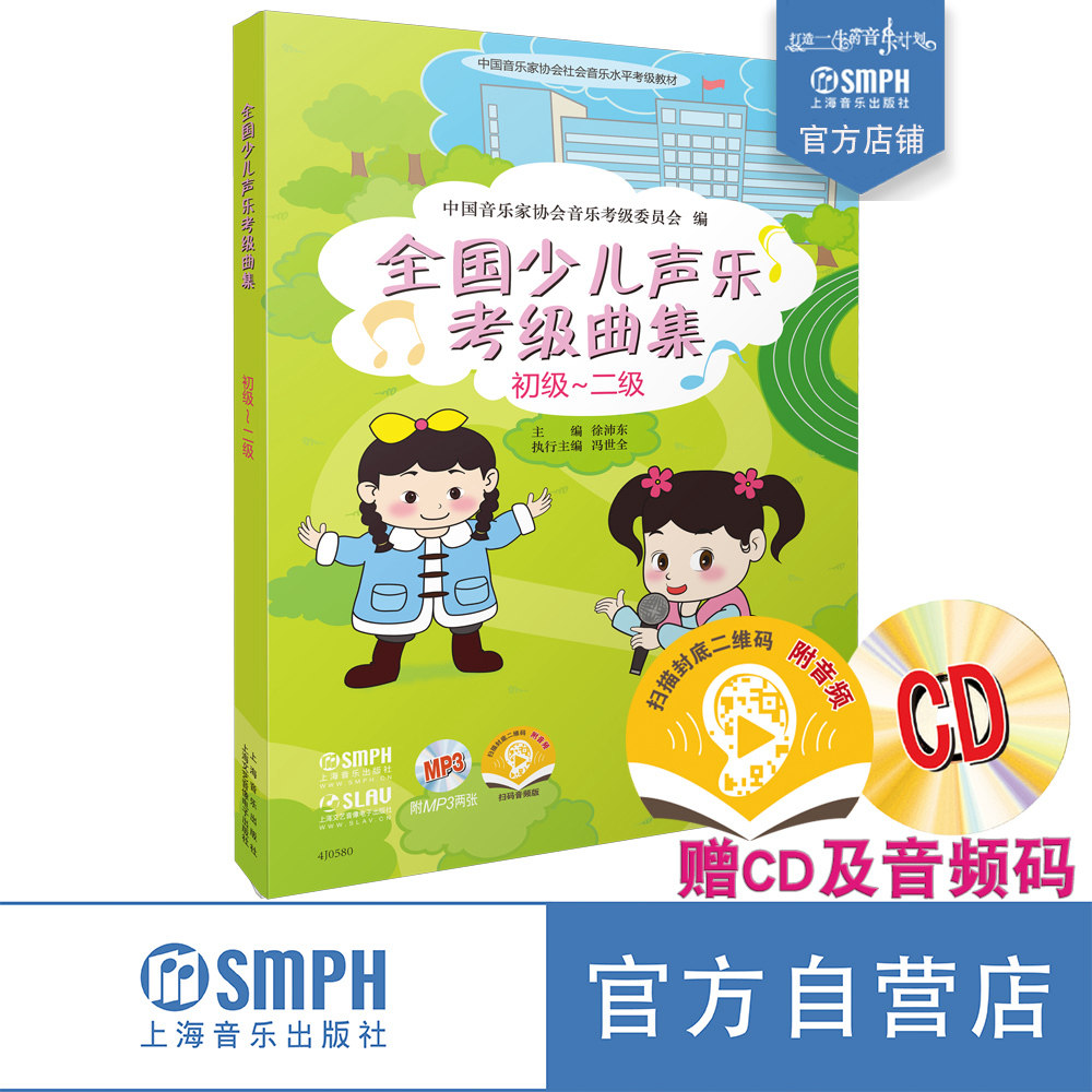 全国少儿声乐考级曲集初级— 二级 新版附赠MP3两张 扫码赠送配套音频 音乐水平考级教程 声乐考级 上海音乐出版社自营