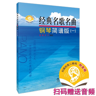 经典名歌名曲 钢琴简谱版(一) 扫码赠送音频 泷洲 王千编配 上海音乐出版社自营