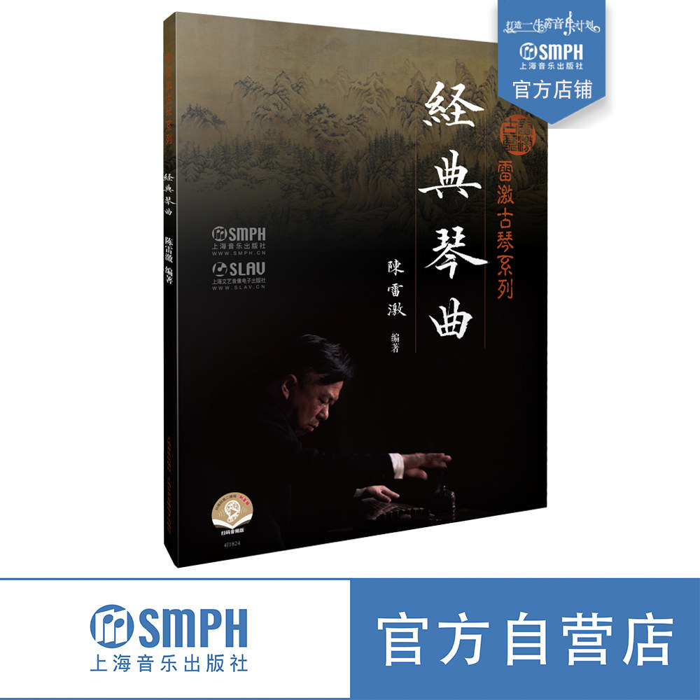 雷激古琴系列--经典琴曲 上海音乐出版社自营 正品保证