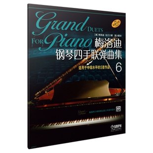 梅洛迪钢琴四手联弹曲集6 适用于中级水平的5首作品 原版引进 茅为蕙译 上海音乐出版社自营