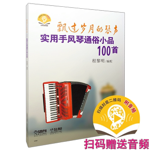 飘过岁月的琴声-实用手风琴通俗小品100首 扫码赠送音频 程黎明编配  上海音乐出版社自营