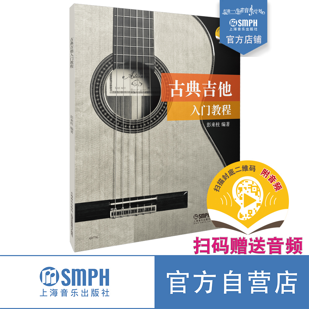 古典吉他入门教程扫码送音频