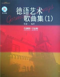 德语艺术歌曲集 1 扫码赠送音频 张建一  上海音乐出版社自营