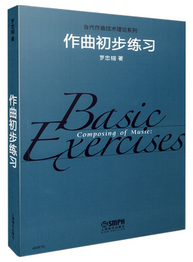 作曲初步练习 罗忠镕著 作曲法教材教程 上海音乐出版社自营