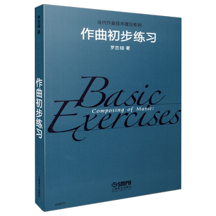 作曲初步练习 罗忠镕著 作曲法教材教程 上海音乐出版社自营