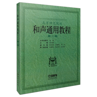 和声通用教程 第二卷 和声通用教程2 桑桐 祁光路 杜鹤鸣 作曲学会推荐用书