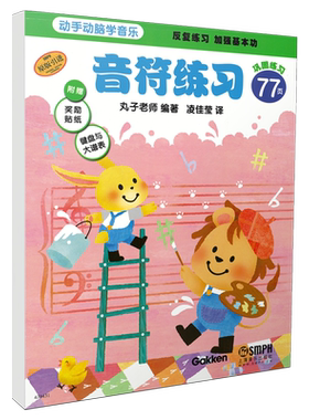 动手动脑系列音符入门练习