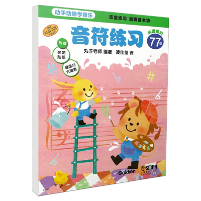 动手动脑系列音符入门练习