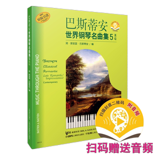 巴斯蒂安世界钢琴名曲集5 扫码赠送音频音频 原版引进图书上海音乐出版社自营