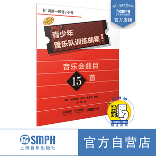 音乐会曲目15首 扫码 出版 降B调第一短号 社自营 安妮·麦金蒂编著 小号 约翰·埃德蒙森 青少年管乐队训练曲集·基础1 赠送音频