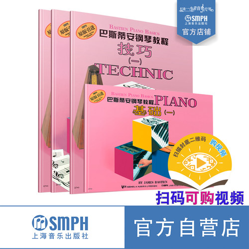 巴斯蒂安基础教程钢琴入门教材
