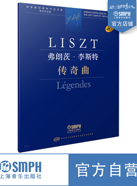上海音乐出版社李斯特学术评注版