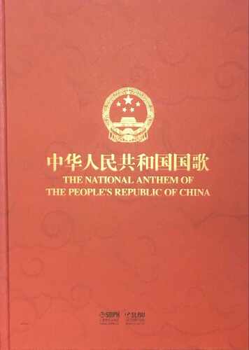 中华人民共和国国歌 附CD1张