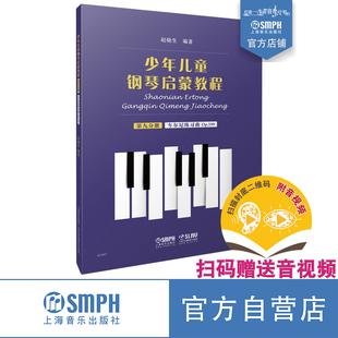 扫码 车尔尼练习曲op.599 赠送配套音视频 赵晓生编著 社自营 少年儿童钢琴启蒙教程 上海音乐出版 第9分册