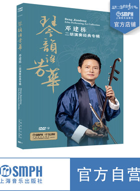 琴韵芳华邓建栋二胡演奏经典专辑
