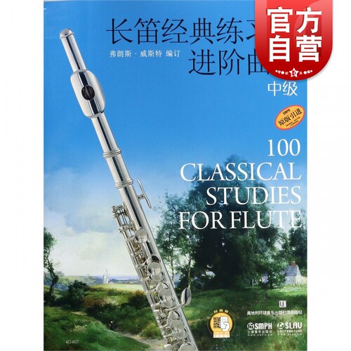 长笛经典练习曲进阶曲集.中级 扫码赠送音频 上海音乐出版社