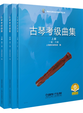 古琴考级曲集 2021版 上海音乐家协会编 扫码可付费购买示范音频 上海音乐家协会考级系列丛书 上海音乐出版社自营
