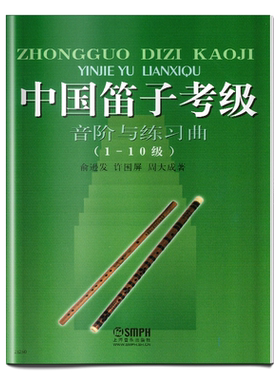 中国笛子考级音阶与练习曲