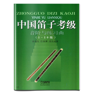 中国笛子考级-音阶与练习曲(1-10级) 俞逊发 许国屏 周大成 竹笛考级  上海音乐出版社自营