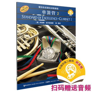 管乐队标准化训练教程 单簧管2 新版扫码附赠音频版本 布鲁斯皮尔森编著 上海音乐出版社自营