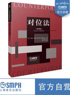 对位法 第四版 周娟翻译 陈怡、郭文景、秦文琛、俞峰倾情推荐 上海音乐出版社自营