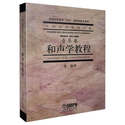 和声学教程  中国艺术教育大系音乐卷 桑桐著 上海音乐出版社自营