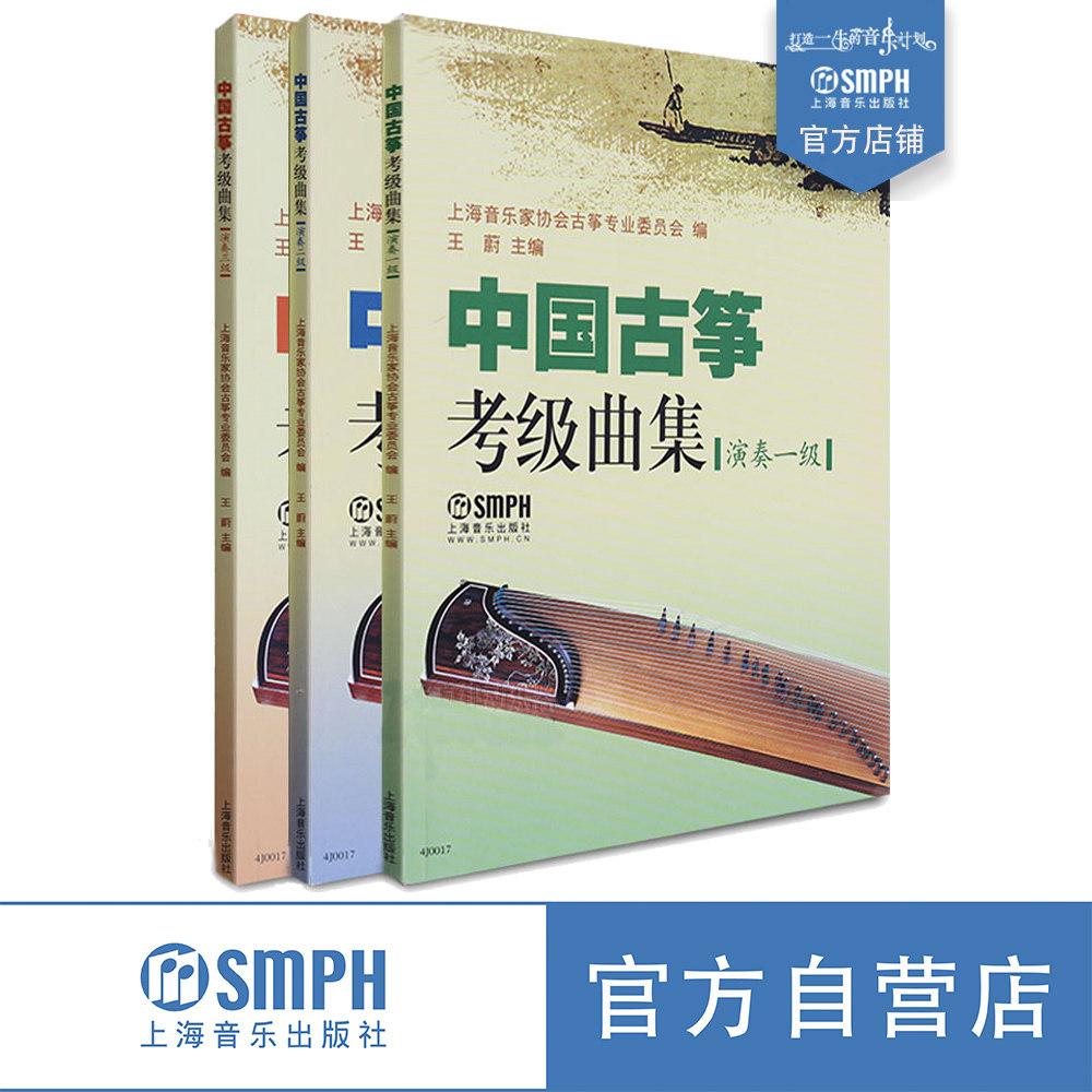 中国古筝考级曲集 演奏级 套装共三册  上海音乐出版社自营,书籍/杂志/报纸,音乐（新）,淘宝优惠券,粉丝福利购,淘宝优惠卷