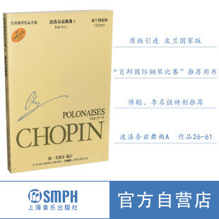 上海音乐出版 波洛奈兹舞曲A 波兰国家版 第一辑 社自营 肖邦钢琴作品全集
