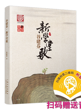 现货出版社自营谷建芬学堂