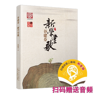 出版社自营正版 谷建芬《新学堂歌》CCTV1经典咏流传推荐 50首带赏析 二维码扫码听音乐 上海音乐出版社自营