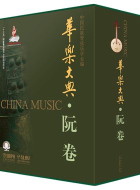 新书现货 华乐大典 阮卷 乐曲篇＆文论篇共2册 扫码可获取部分电子乐谱 十三五国家重点图书出版规划项目 上海音乐出版社自营