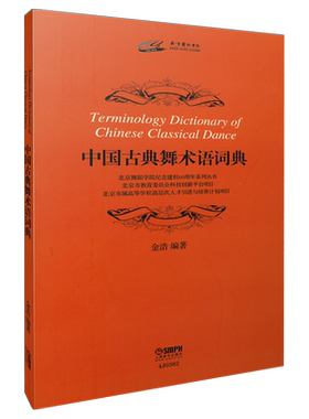 中国古典舞术语词典 金浩编著  上海音乐出版社自营