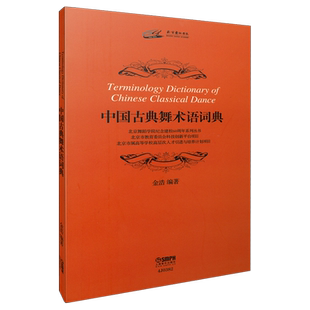 中国古典舞术语词典 金浩编著  上海音乐出版社自营