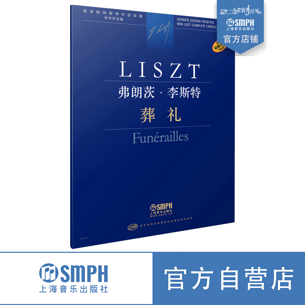 葬礼  弗朗茨·李斯特 新李斯特钢琴作品全集 学术评注版 匈牙利布达佩斯音乐出版社原版引进 上海音乐出版社自营