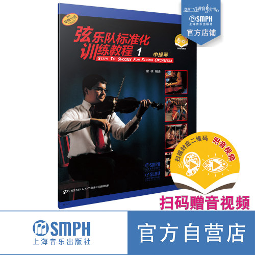 弦乐队标准化教材中国提琴