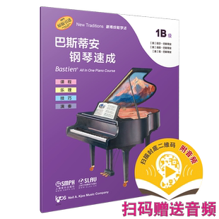 巴斯蒂安钢琴速成 1B级 扫码赠送音频 全谱表范围内识谱 课程乐理技巧演奏全涵盖 巴斯蒂安全新教程 上音社官方自营