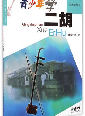 青少年二胡第四次修订版