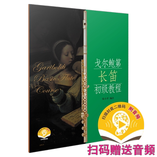 新版 戈尔鲍第长笛初级教程 扫码赠送音频 张小平编注 上海音乐出版社自营